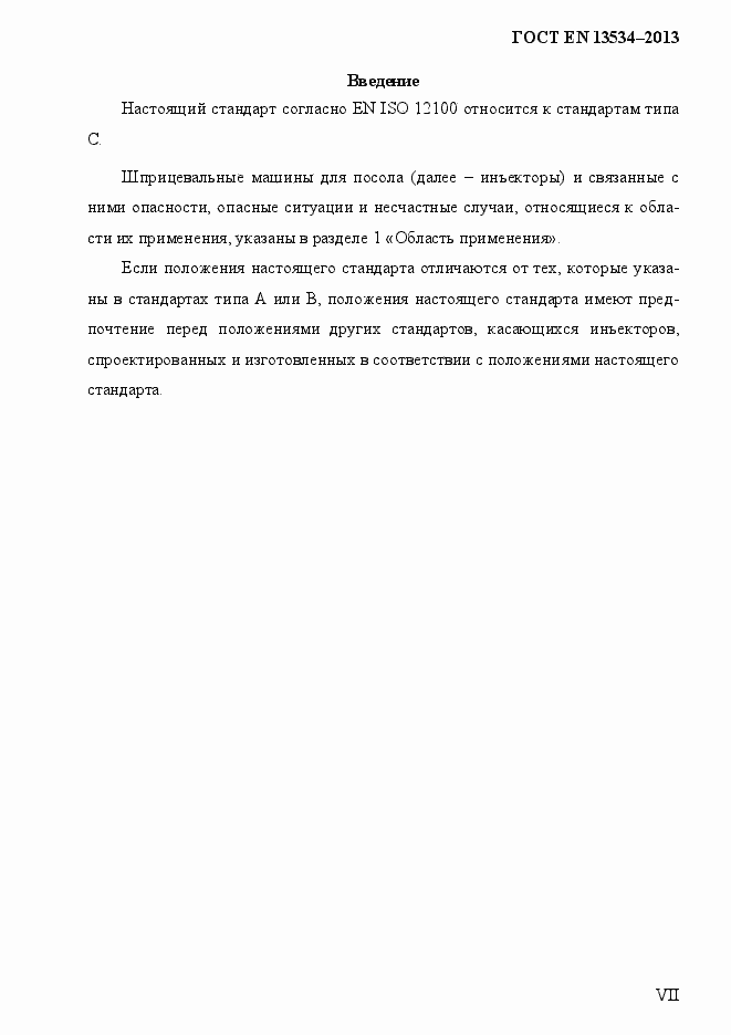 Страница 7 ГОСТ EN 13534-2013