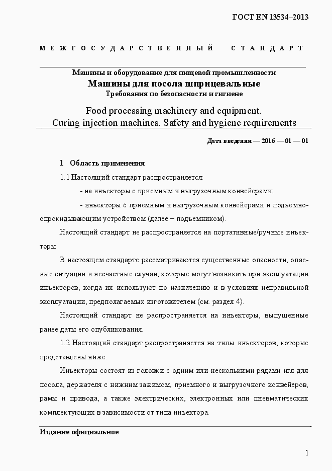 Страница 8 ГОСТ EN 13534-2013