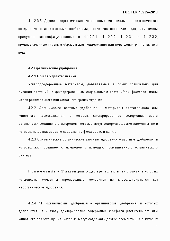 Страница 11 ГОСТ EN 13535-2013