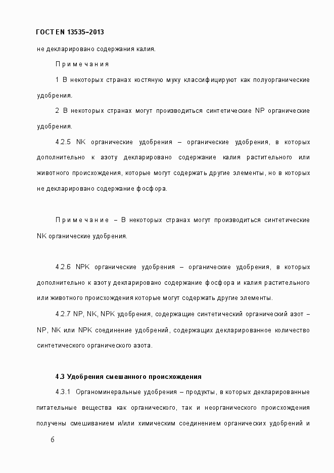 Страница 12 ГОСТ EN 13535-2013