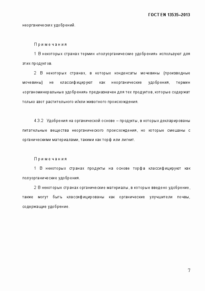 Страница 13 ГОСТ EN 13535-2013