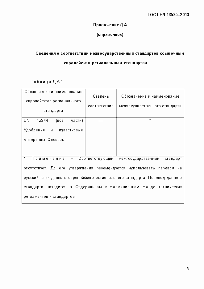 Страница 15 ГОСТ EN 13535-2013