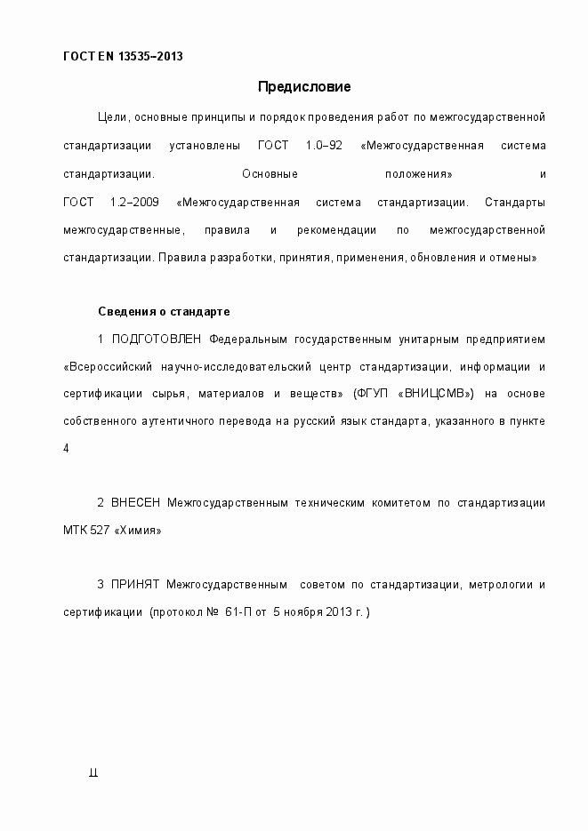 Страница 2 ГОСТ EN 13535-2013