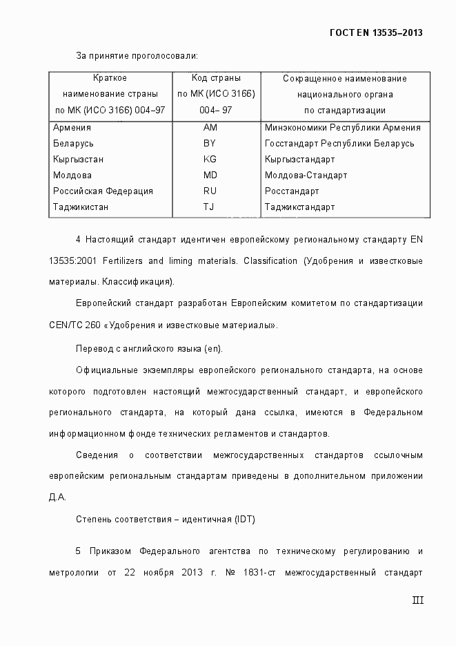 Страница 3 ГОСТ EN 13535-2013