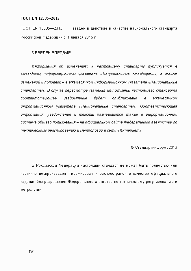 Страница 4 ГОСТ EN 13535-2013