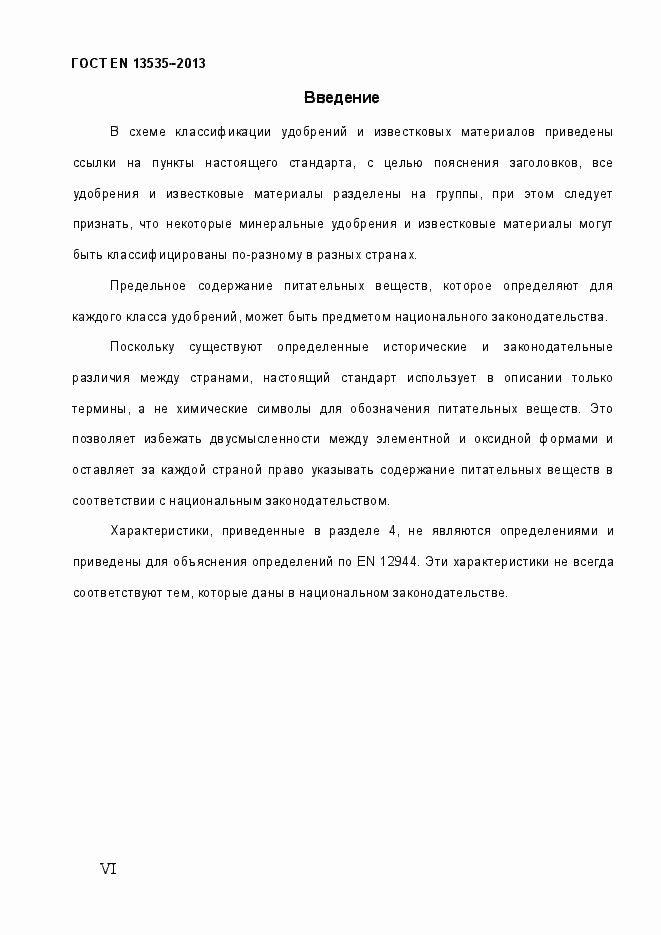 Страница 6 ГОСТ EN 13535-2013