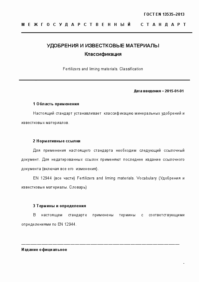 Страница 7 ГОСТ EN 13535-2013