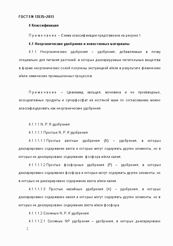 Страница 8 ГОСТ EN 13535-2013