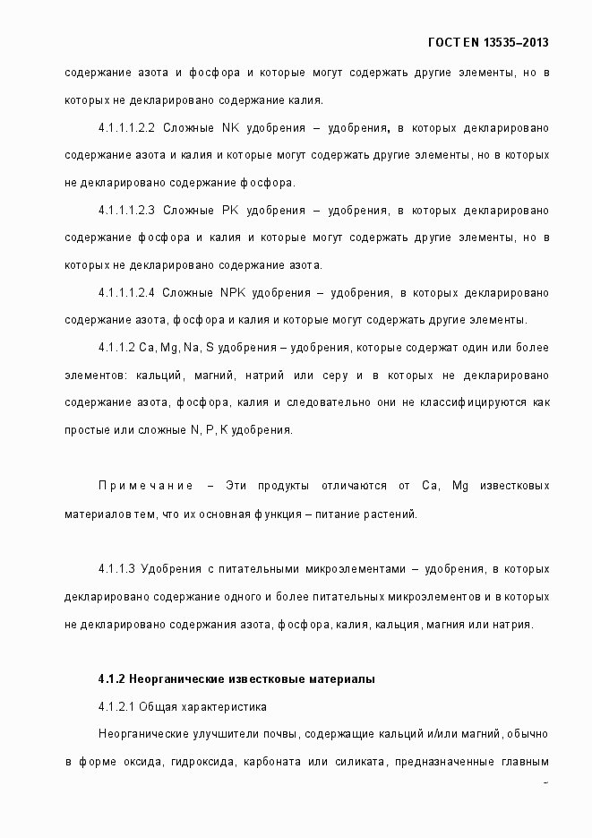 Страница 9 ГОСТ EN 13535-2013