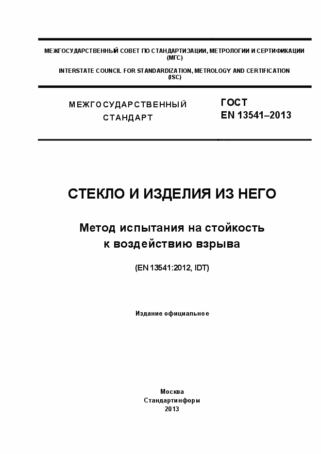 Страница 1 ГОСТ EN 13541-2013