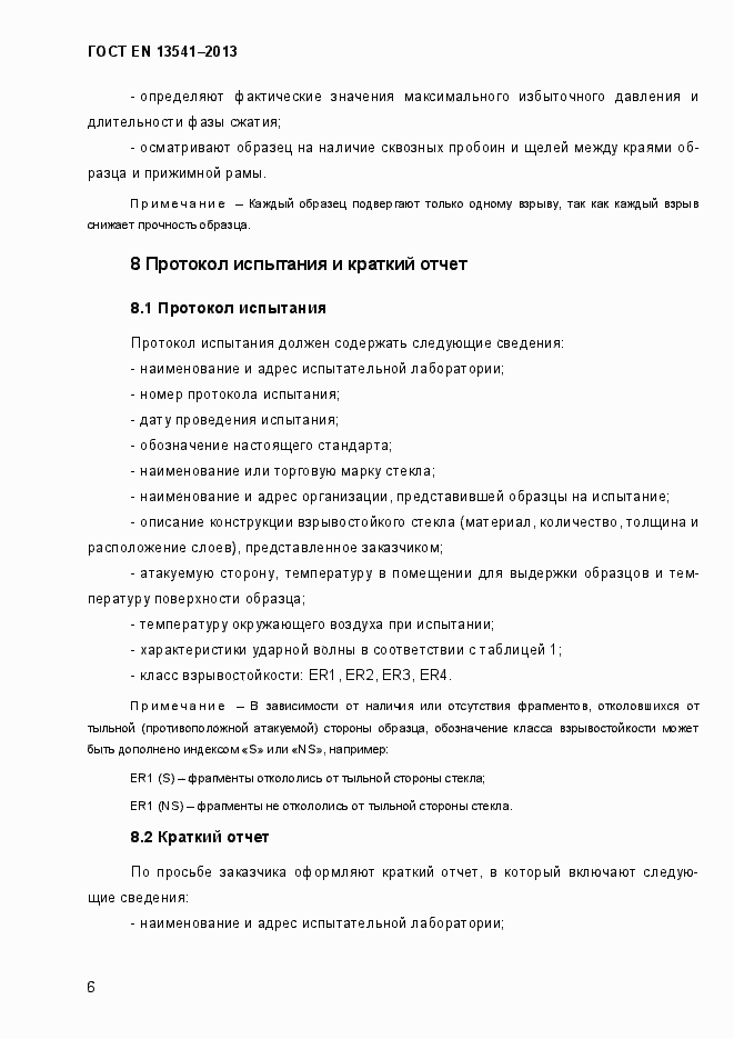 Страница 11 ГОСТ EN 13541-2013