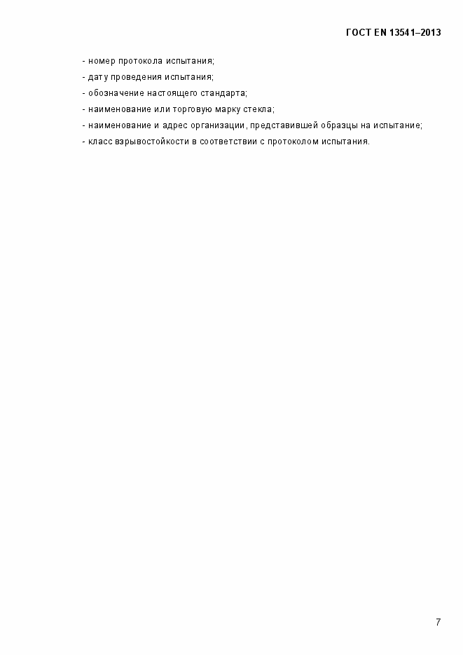 Страница 12 ГОСТ EN 13541-2013