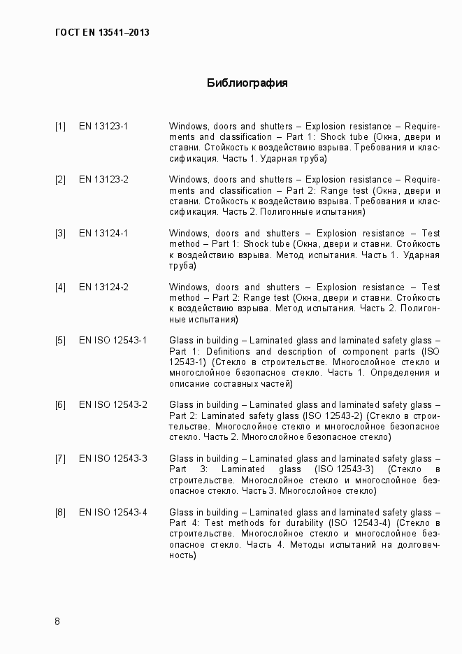 Страница 13 ГОСТ EN 13541-2013