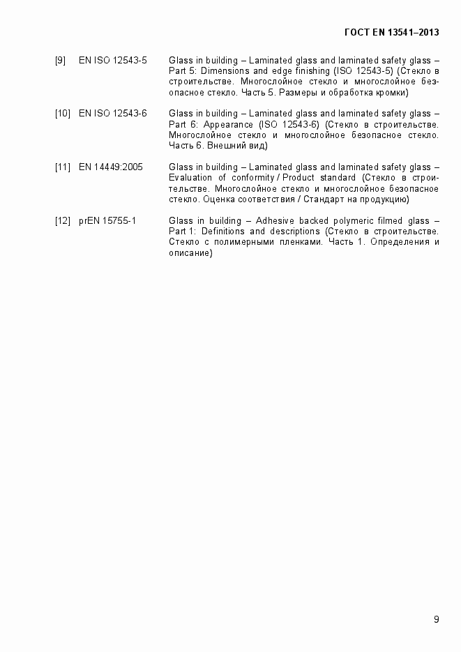 Страница 14 ГОСТ EN 13541-2013
