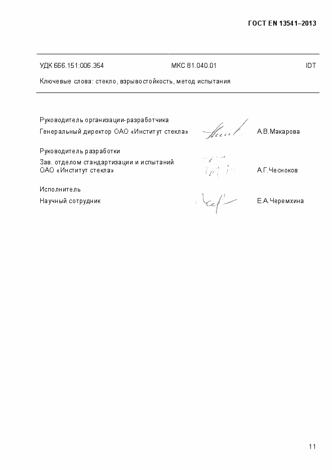 Страница 16 ГОСТ EN 13541-2013