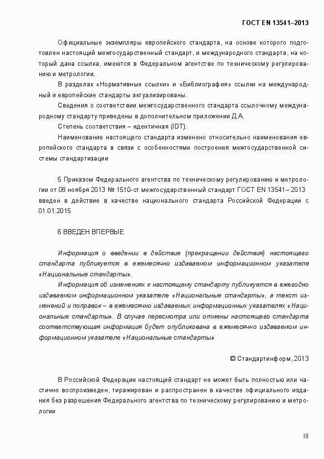 Страница 3 ГОСТ EN 13541-2013