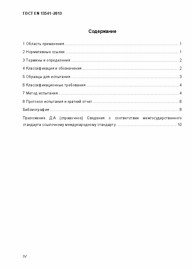 Страница 4 ГОСТ EN 13541-2013