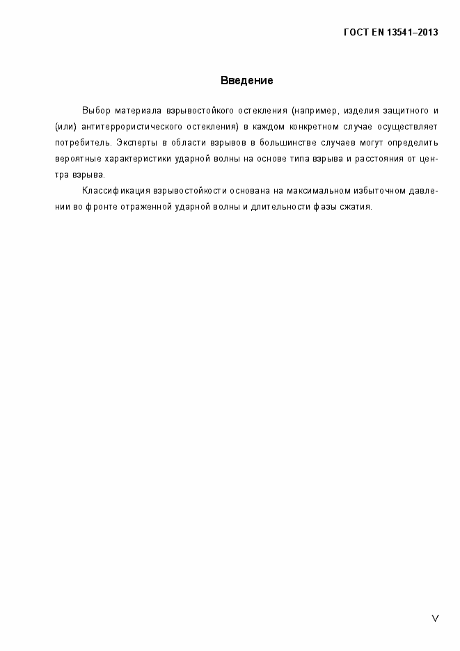 Страница 5 ГОСТ EN 13541-2013