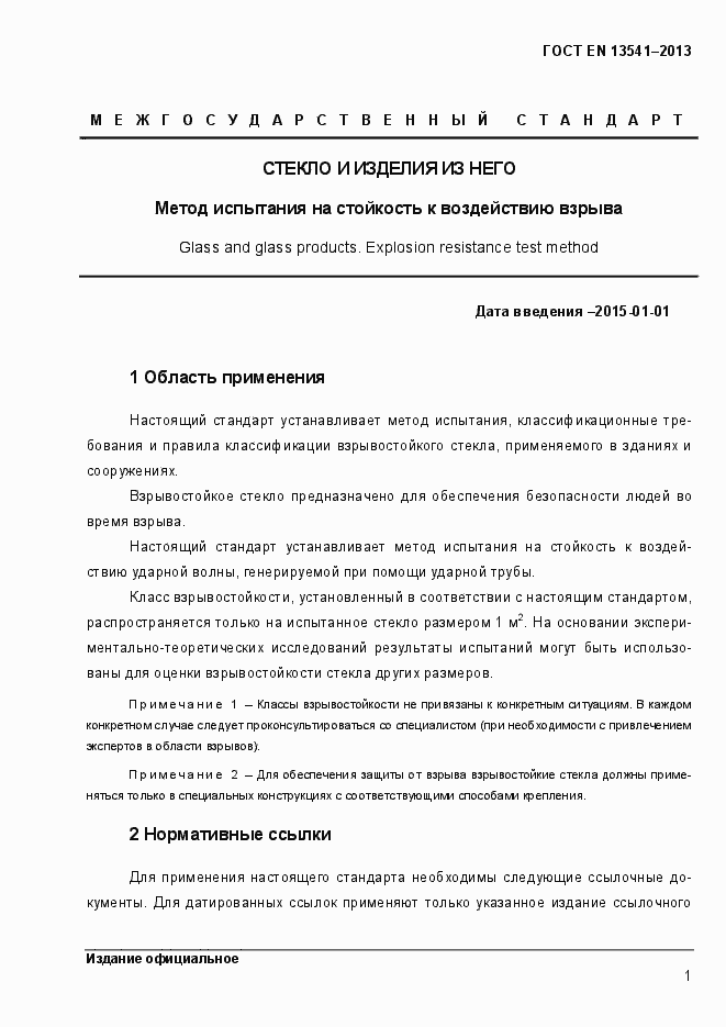 Страница 6 ГОСТ EN 13541-2013