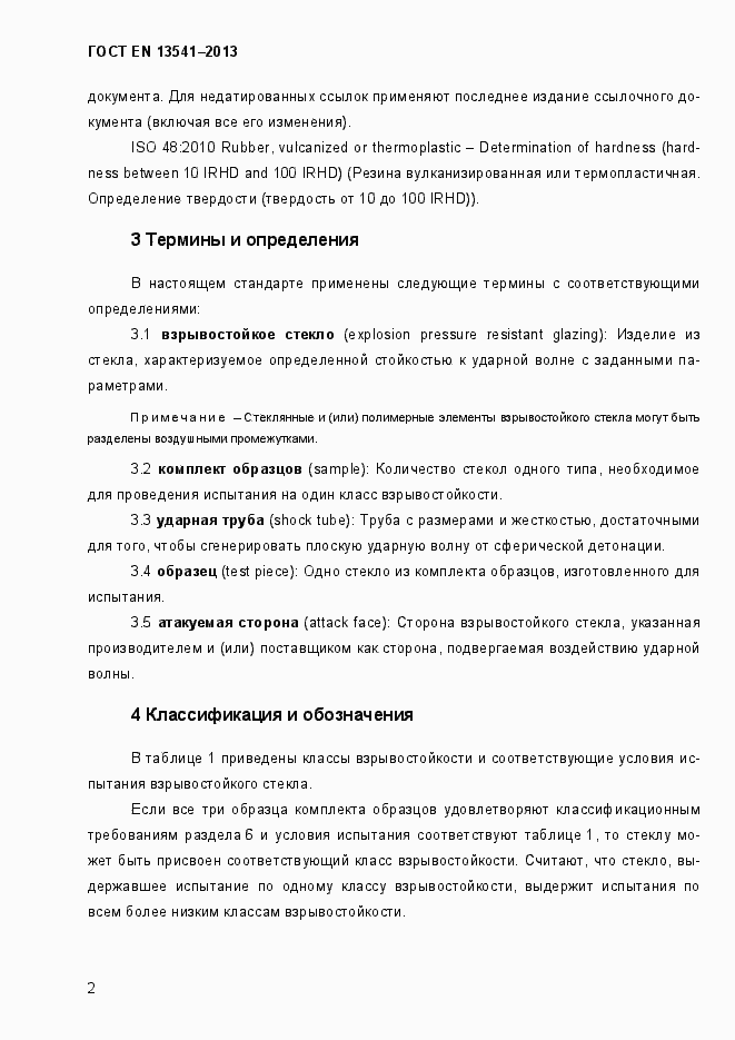 Страница 7 ГОСТ EN 13541-2013