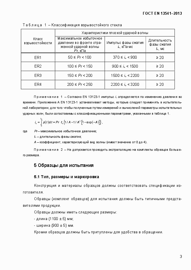 Страница 8 ГОСТ EN 13541-2013