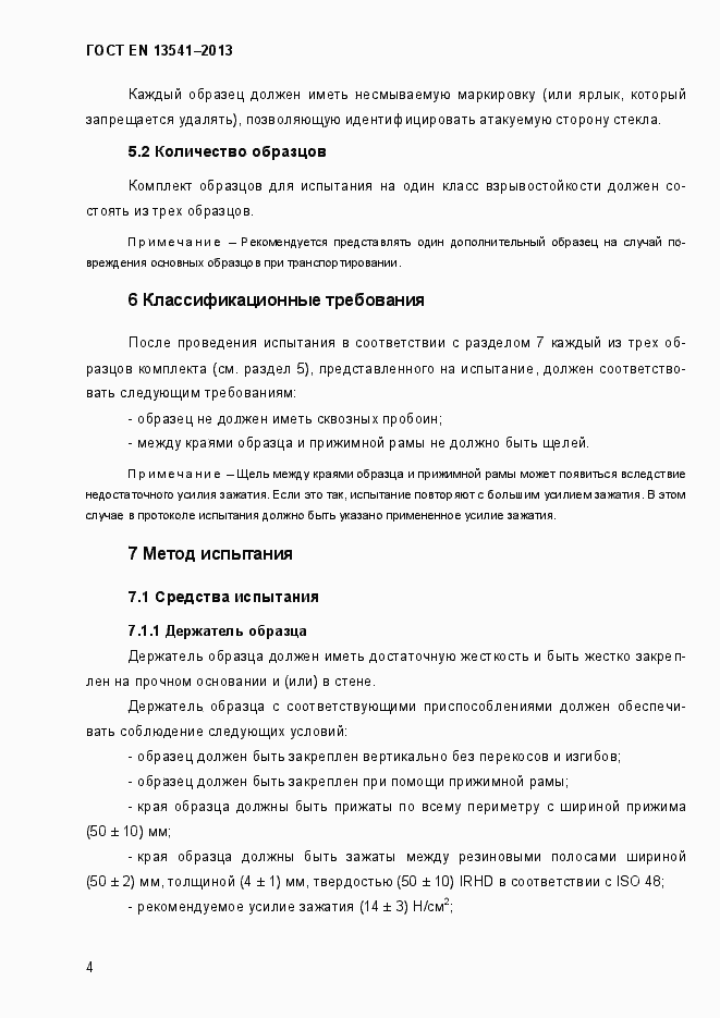 Страница 9 ГОСТ EN 13541-2013