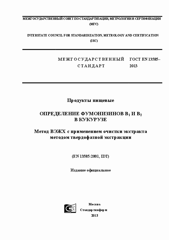 Страница 1 ГОСТ EN 13585-2013