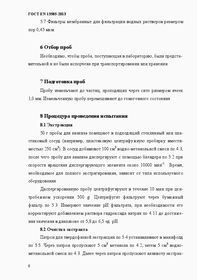 Страница 10 ГОСТ EN 13585-2013