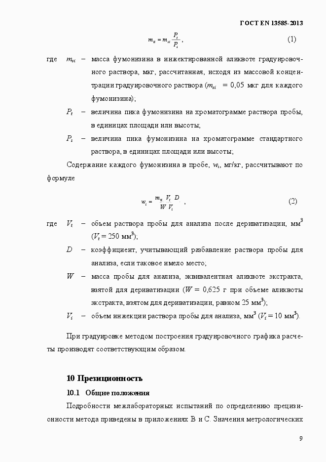 Страница 13 ГОСТ EN 13585-2013