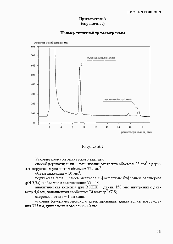 Страница 17 ГОСТ EN 13585-2013