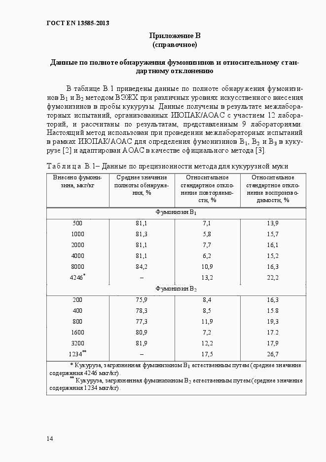 Страница 18 ГОСТ EN 13585-2013