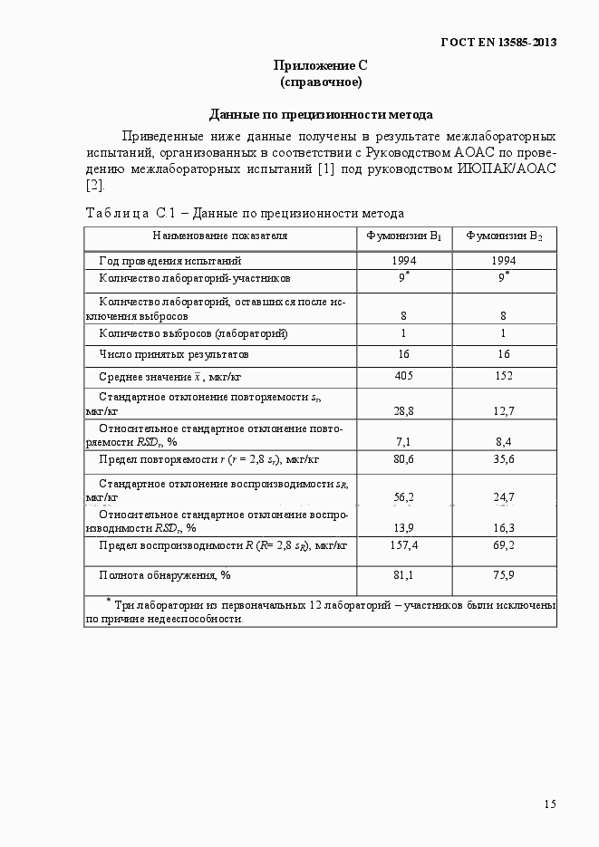 Страница 19 ГОСТ EN 13585-2013