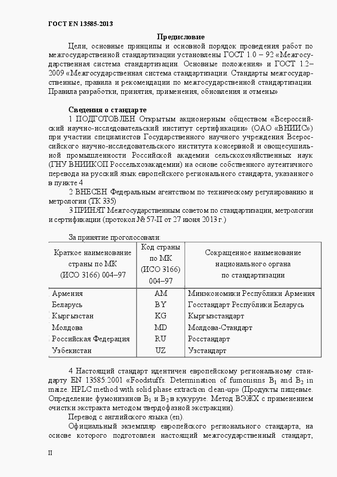 Страница 2 ГОСТ EN 13585-2013