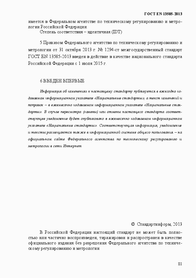 Страница 3 ГОСТ EN 13585-2013