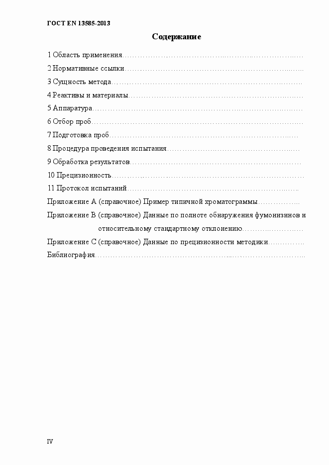 Страница 4 ГОСТ EN 13585-2013