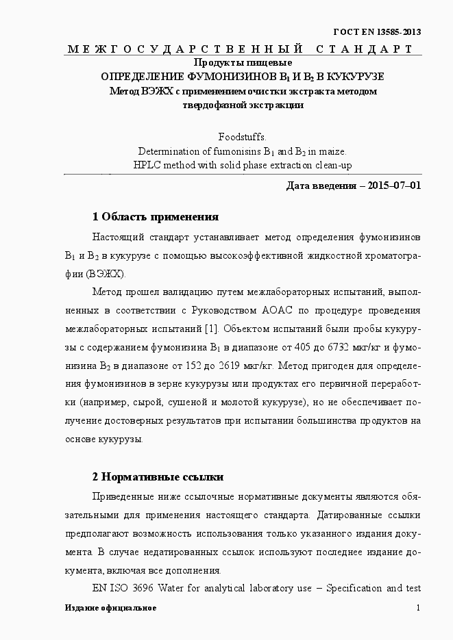 Страница 5 ГОСТ EN 13585-2013