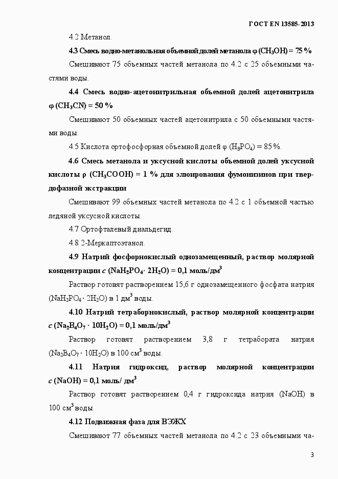 Страница 7 ГОСТ EN 13585-2013