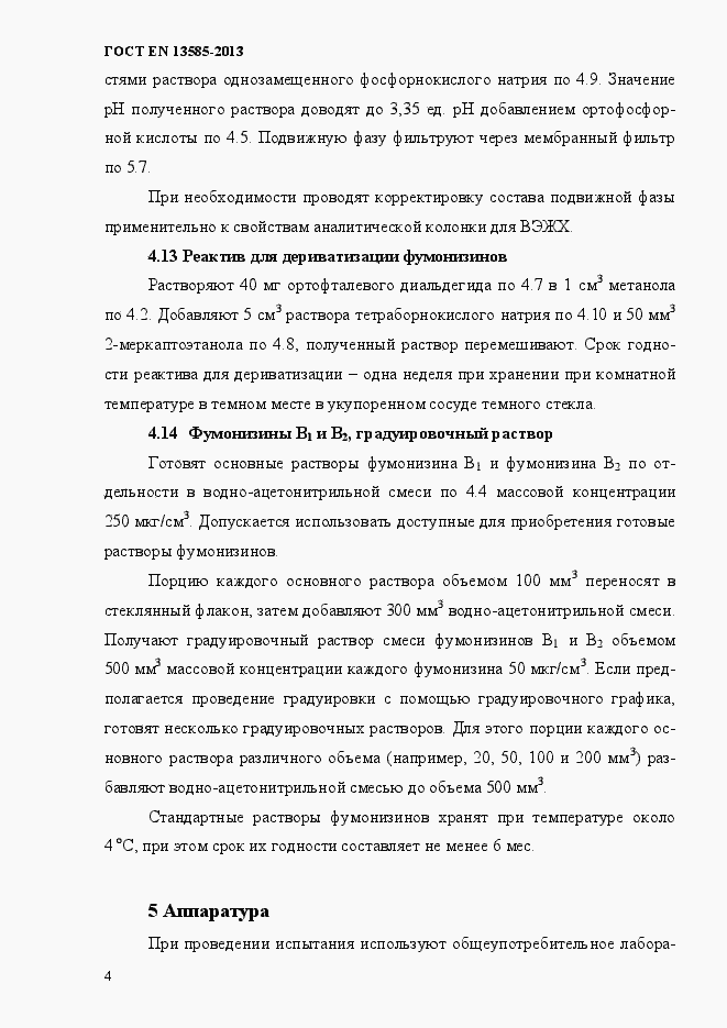 Страница 8 ГОСТ EN 13585-2013