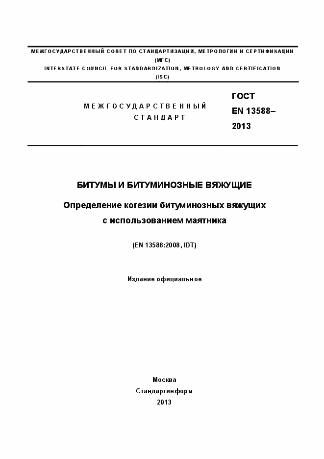 Страница 1 ГОСТ EN 13588-2013