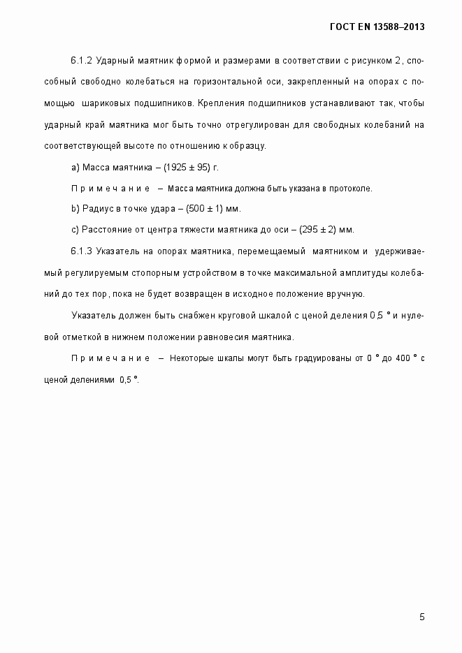 Страница 11 ГОСТ EN 13588-2013
