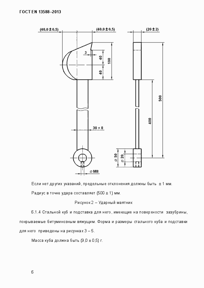 Страница 12 ГОСТ EN 13588-2013