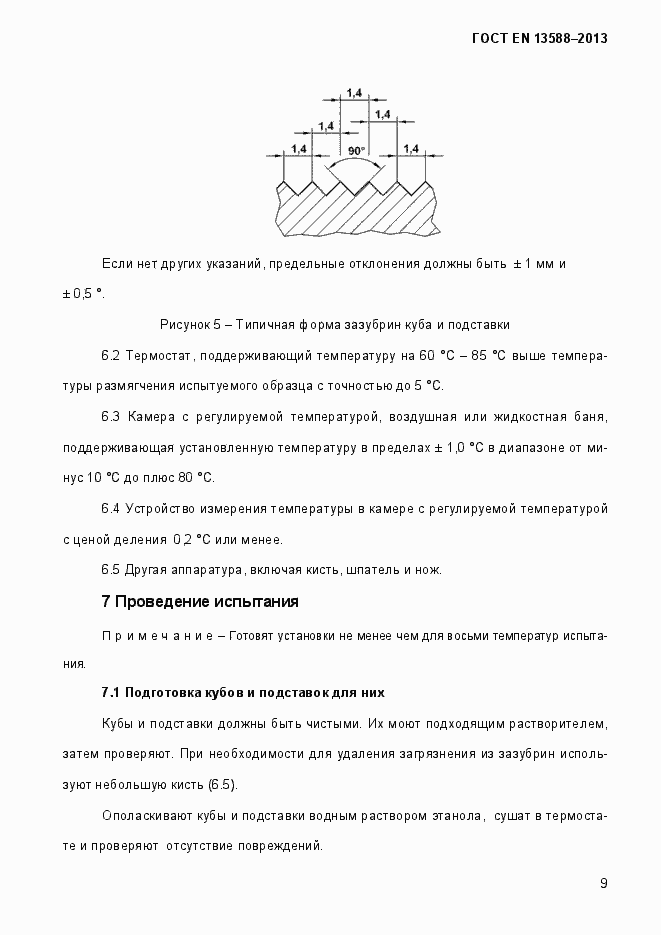 Страница 15 ГОСТ EN 13588-2013