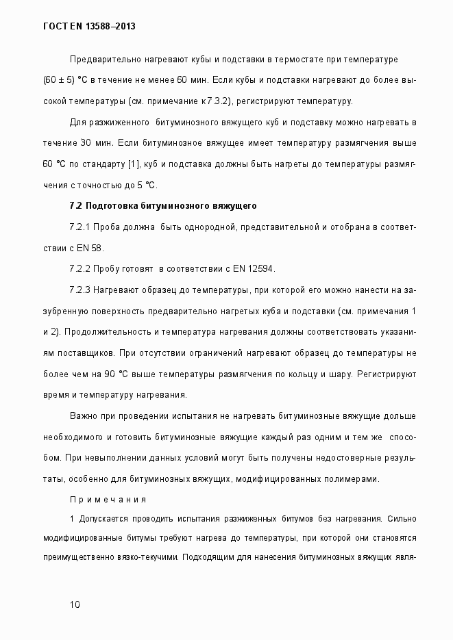 Страница 16 ГОСТ EN 13588-2013