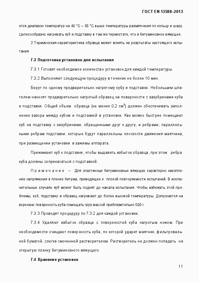 Страница 17 ГОСТ EN 13588-2013