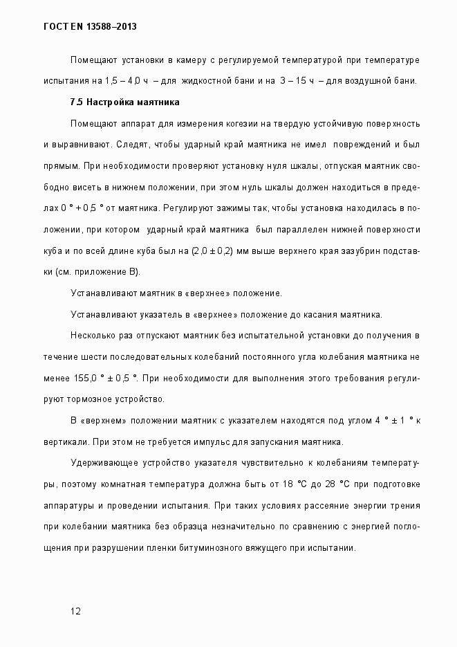 Страница 18 ГОСТ EN 13588-2013