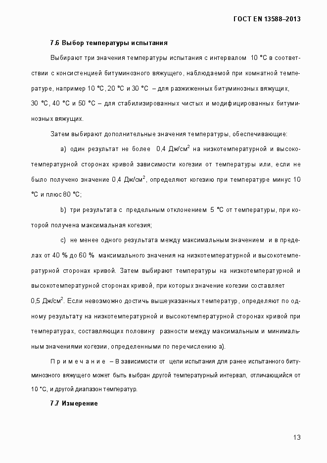 Страница 19 ГОСТ EN 13588-2013