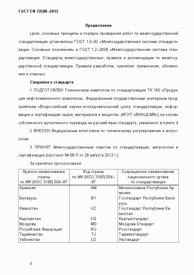 Страница 2 ГОСТ EN 13588-2013