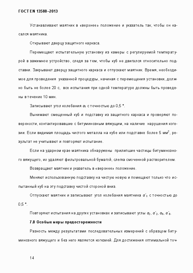 Страница 20 ГОСТ EN 13588-2013