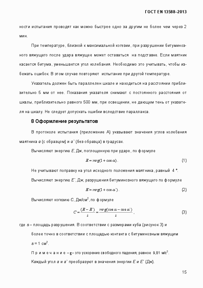 Страница 21 ГОСТ EN 13588-2013