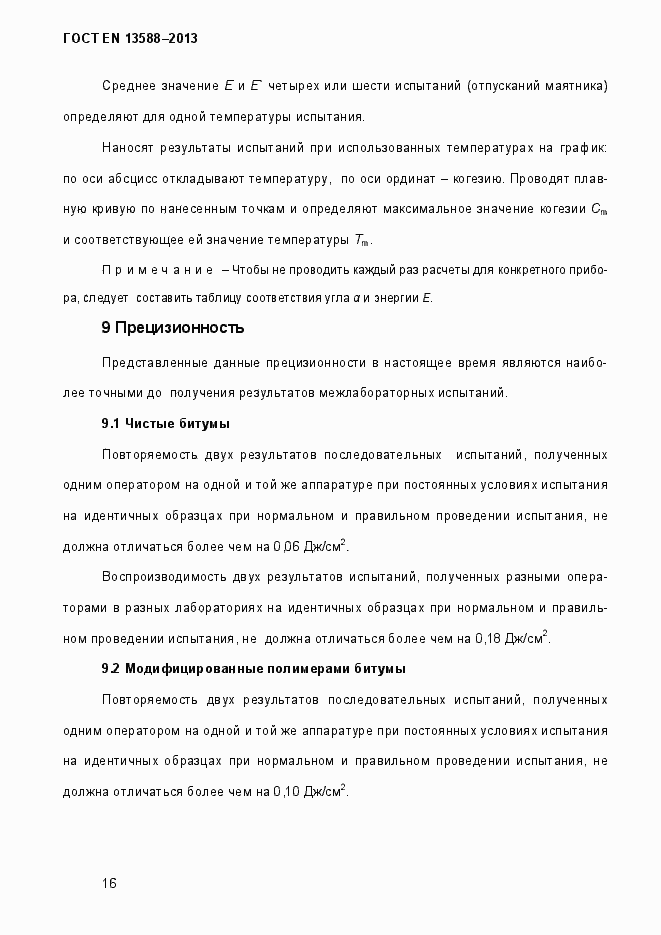 Страница 22 ГОСТ EN 13588-2013
